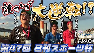 ボートレース【ういちの江戸川ナイスぅ〜っ！】206 誰かが大逆転！？ [upl. by Cohligan]