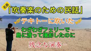 「吹奏楽のための民話」テキトーに吹いた [upl. by Boardman841]