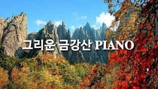 그리운 금강산 Nostalgic Mt Geumgang  조수미 Jo Sumi Piano [upl. by Sollie]