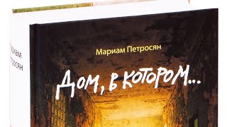 ✨7✨ Мариам Петросян quotДом в которомquot аудиокнига [upl. by Tolkan]