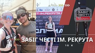 Забіг честі ім Рекрута  RECRUIT  10 k race  Kyiv 30062024 [upl. by Marston]