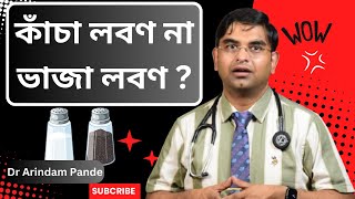 কাঁচা লবণ না ভাজা লবণ  All you should know about your salt consumption Dr Arindam Pande [upl. by Alios]