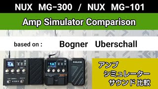 NUX MG300  NUX MG101 アンシミュ比較 based on《Bogner Uberschall》Amp Simulator Comparison [upl. by Ellord]