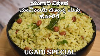 ಯುಗಾದಿಗೆ ಮಾವಿನಕಾಯಿ ಚಿತ್ರಾನ್ನ ಹೋಳಿಗೆ  ugadi special holige mango chitranna  ugadi recipes [upl. by Messing368]