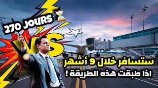 ستسافر خلال 9 أشهر إذا جربت هذه الطريقة انا و انت في تحدي 270 يوم [upl. by Jezreel]