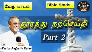 தூரத்து நற்செய்தி Part 2  Bible Study  BroAugustin Balan  tamilbiblecollege [upl. by Eiralih]