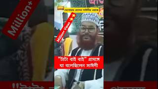 দেলোয়ার হোসেন সাঈদী ওয়াজ Delwar Hossain Sayeedi saidi Waz shorts shortvideo Shortfeed ওয়াজ [upl. by Raybin]