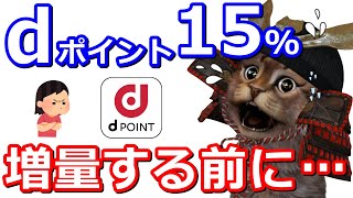 dポイント15％増量の前に知っておきたい事！ポイントサイトの交換が更にお得に！ハピタスちょびリッチレシートアプリ「code」 [upl. by Nylaj]