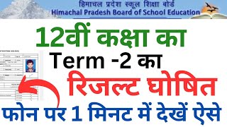 🛑👉ऐसे देखें 12th Term 2 Result  Result Out now  How to check HPBOSE 12th Result term 2 [upl. by Thomasa570]