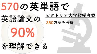 アカデミックワードリストAcademic Word List 570で英語論文の9割を理解 TOEICIELTSにも劇的効果 [upl. by Rahab111]