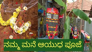 ನಮ್ಮ ಮನೆಯ ಆಯುಧ ಪೂಜೆ ದಸರಾ ಸ್ಪೆಷಲ್ Dussehra special festival celebration please subscribe [upl. by Jarid]