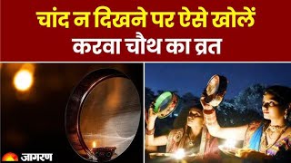 Karwa Chauth 2024 करवा चौथ पर चांद न दिखने पर व्रत कैसे खोलें  प्रेगनेंसी में करवाचौथ का व्रत कैसे [upl. by Ative298]