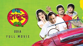 Le Halua Le ଲେ ହାଲୁଆ ଲେ  Odia Full Movie  Mithun Chakraborty  Payel  Soham  Odia Comedy Film [upl. by Nilreb]