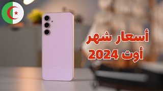 أسعار الهواتف في الجزائرلشهر أوت 2024 [upl. by Anytsirk]