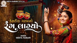 Geeta Rabari Kesariya Garba No Rang Lagyo કેસરીયા ગરબા નો રંગ લાગ્યો New Gujarati Garba Song 2023 [upl. by Huang]