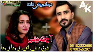 Nosherwan ashna new pashto song 2024  akh ta wale shwe da bal bewafa  Nosherwan nosherwanashna [upl. by Jacinthe]