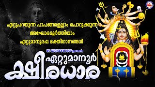 ഏറ്റുപറയുന്ന പാപങ്ങളെല്ലാം പൊറുക്കുന്ന അഘോരമൂർത്തിയാം ഏറ്റുമാനൂരപ്പ ഗാനങ്ങൾ  Ettumanoorappan Songs [upl. by Rfinnej587]