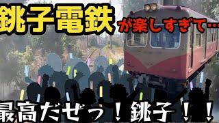 【目も耳も楽しい】車内アナウンスが楽しすぎる「銚子電鉄」乗り通し！ [upl. by Ylsew]