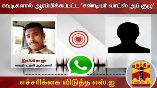 ரவுடிகளால் ஆரம்பிக்கப்பட்ட சண்டியர் வாட்ஸ் அப் குழு  எச்சரிக்கை விடுத்த எஸ்ஐ [upl. by Asel]