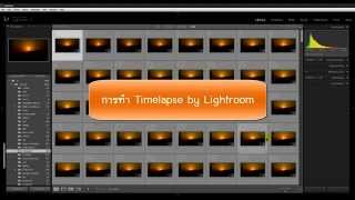 Lightroom 5 No2  การทำ Timelapse Thai [upl. by Gut]