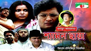 Shyamol Chhaya  Bangla Movie  Riaz  Humayun Faridi  Shaon  Tania Ahmed [upl. by Yeliw]