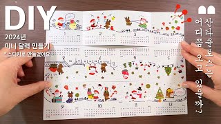 달력4 크리스마스 달력만들기스티커로 만들었어요2024년 달력 만들기3탄  Making a calendar2024 diy calendar 달력도안 [upl. by Drawdesemaj842]