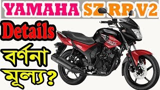 Yamaha SZ RR V2 Bike Details Specification Price [upl. by Nona183]