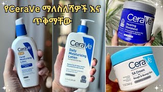 የትኛው የCeraVe ማለስለሻ ለኛ ቆዳ ይሆናል የትኛውን እንጠቀም habeshaselfcare CeraVe moisturizers and their use [upl. by Nalahs]