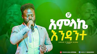 quot አምላኬ እንዳንተ quot  ዘማሪ ይትባረክ አለሙ  Singer Yitbarek Alemu  MARSILTVWORLDWIDE yonatanakliluofficial [upl. by Straus]