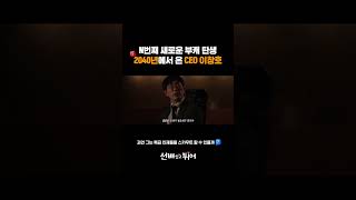 2040년에서 온 CEO 이창호｜선배업고튀어 [upl. by Matland]