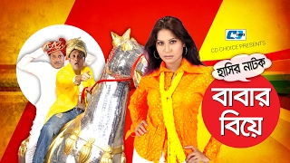 Babar Biye  Bangla Comedy Natok  Hillol  Farah Ruma  Chalenger  Era Shimu  Anisur Rahman Milon [upl. by Thain]