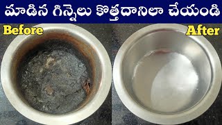 మాడిన గిన్నెలు కొత్తగా మార్చండి How To Clean A Burnt Pan  Easy Way To Clean Burnt Vessel In Telugu [upl. by Gertrudis]