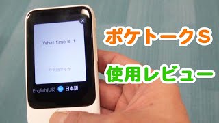 ポケトークＳの音声翻訳やカメラの画像翻訳の使い方は [upl. by Lette805]