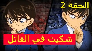 لعبة المحقق كونان الحلقة 2  شكيت في القاتل  Detective Conan [upl. by Culley693]