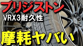 【ローテーションを忘れるな！】ブリジストン最強スタッドレスVRX3の耐久性と知られざる性能 [upl. by Karlens]