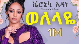 Veronica Adane  welelaye  ቬሮኒካ አዳነ  ወለላዬ  New Ethiopian Music 2024 Official Video [upl. by Anhej]