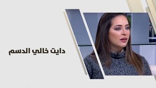 دايت خالي الدسم  رند الديسي  تغذية [upl. by Alyat537]