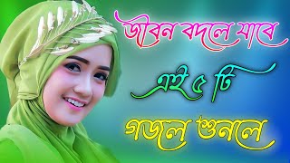 কুরআন হাদীস খুলে দেখো Bangla gojol  Islamic gazal  2023 new ghazal  Islamic naat  Viral Gajal [upl. by Orella548]