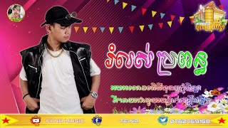 រំលស់ប្រពន្ធ Remix2024 New Remix DJ THAN  អបអរសាទរ ពិធីបុណ្យភ្ជុំបិណ្ឌ [upl. by Damita501]