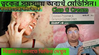 Clop G Cream  Colp G Cream Uses in Bengali  Clop G Cream Ke Fayde  Clop G Cream Side Effect [upl. by Glantz980]