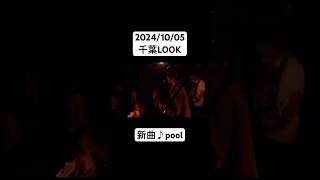 20241005 Cokes TOUR千葉LOOK ♪pool スタンスパンクス stancepunks punk shorts [upl. by Enilamme]