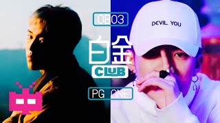 PG ONE X OB03  《白金Club》LYRIC VIDEO [upl. by Eldredge]