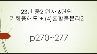 23년 중2완자 6단원 기체용해도4혼합물분리2 p270277 [upl. by Adal]