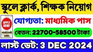 রাজ্যের স্কুলে ক্লার্ক নিয়োগ 10th12thস্নাতক পাস  GOVT JOB  WB Job 2024  WB Recruitment 2024 [upl. by Aruat]