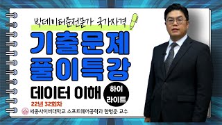 빅데이터분석준전문가ADsP  1회22년 32회차 데이터이해 기출문제 특강 하이라이트 by 세종사이버대학교 소프트웨어공학과 httpsswsjcuackr [upl. by Adnaw]