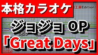 【歌詞付カラオケ】Great DaysジョジョOP青木カレン・ハセガワダイスケ【野田工房cover】 [upl. by Caundra]