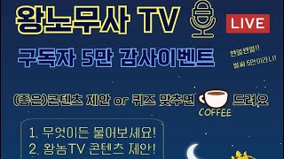 왕노무사TV 노동법알려Dream 라이브 스트리밍 중 [upl. by Harelda349]