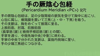 「手の厥陰心包経」読み上げ10回 [upl. by Kozloski737]