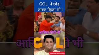 New Goli Entry Taarak mehta ka Ooltah Chashmah GOLI ने छोड़ा तारक मेहता शो shorts [upl. by Tormoria]