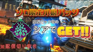 【APEX】ソロ爪痕バッジGET！！ 底辺ピック率のシアはこう使え！！ [upl. by Anura579]